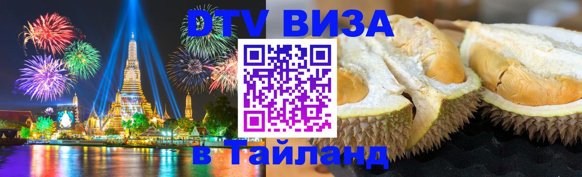 Виза ДТВ на 5 лет в Тайланд 