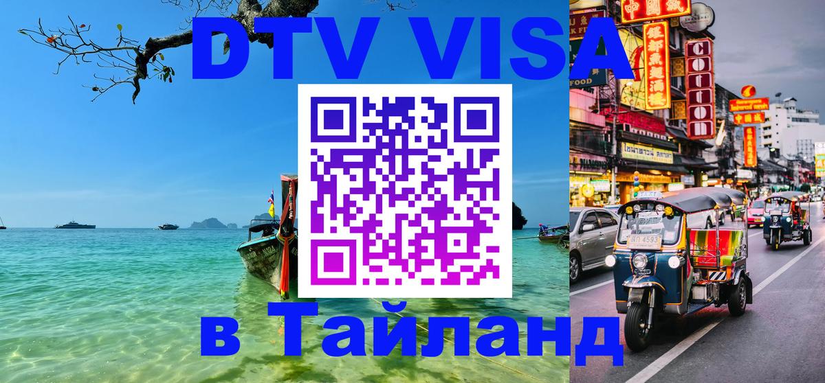 Сколько стоит виза DTV в Тайланд Стокгольм 
